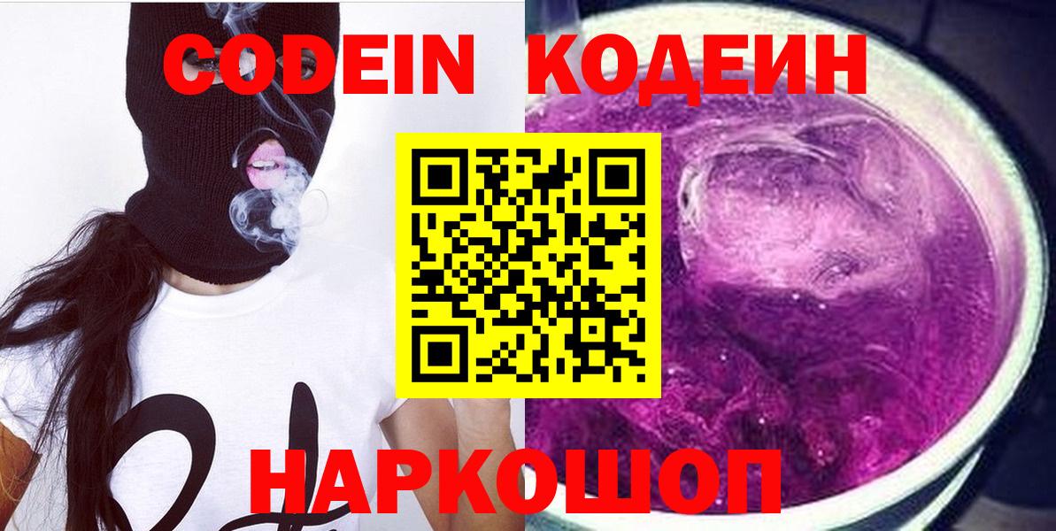Кодеин Purple Drank Тимашёвск